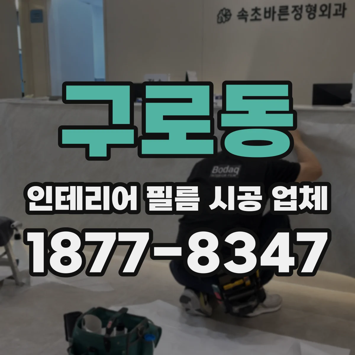 구로동 인테리어 필름 시공 업체