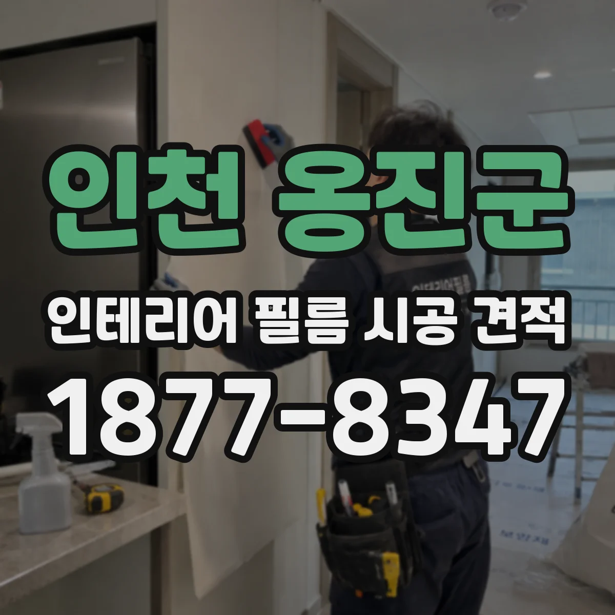 인천 옹진군 인테리어 필름 시공 견적