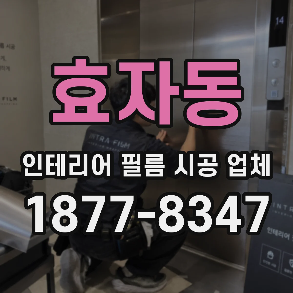 효자동 인테리어 필름 시공 업체