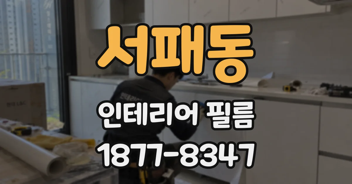 서패동 인테리어 필름
