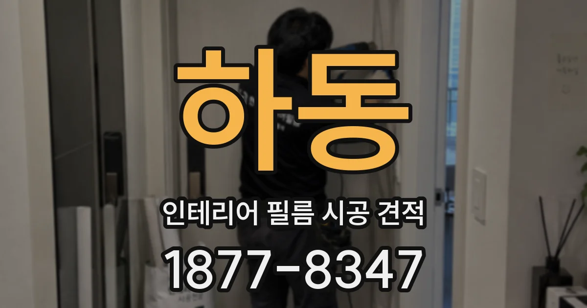 하동 인테리어 필름 시공 견적