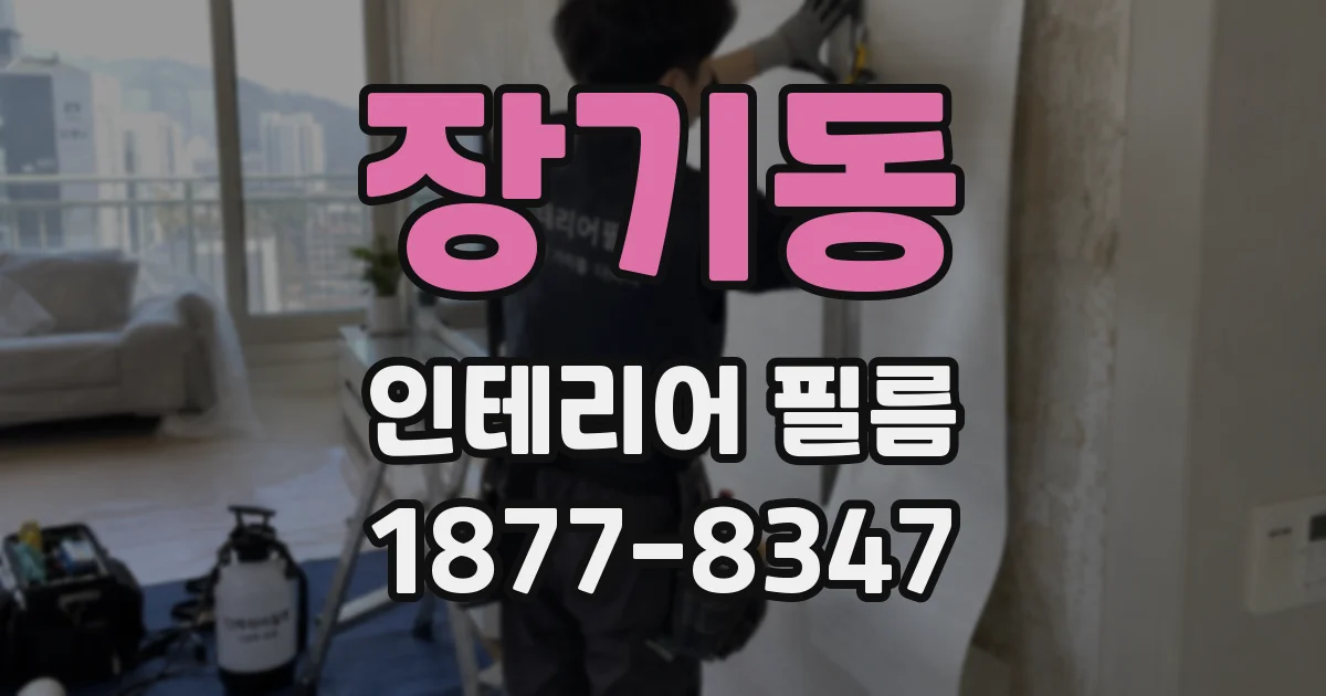 장기동 인테리어 필름