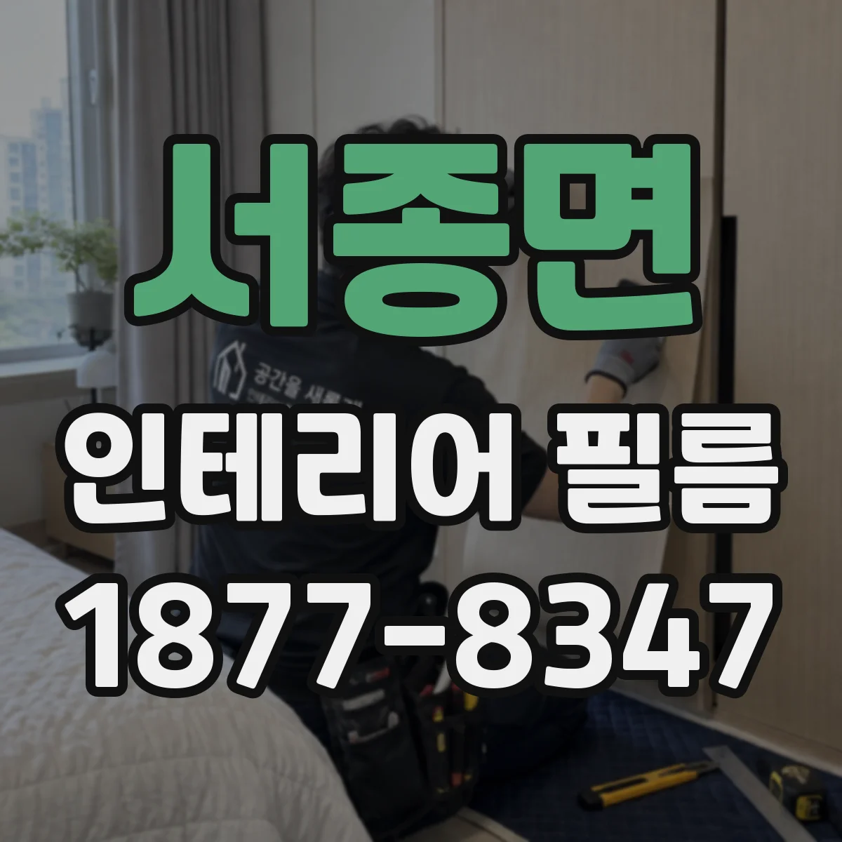 서종면 인테리어 필름