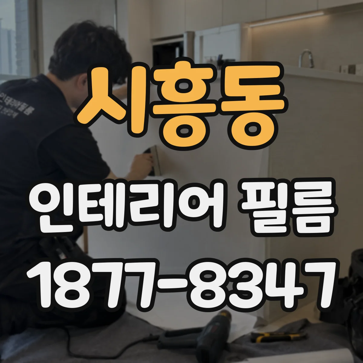 시흥동 인테리어 필름