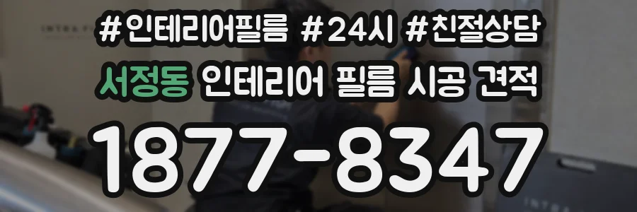 서정동 인테리어 필름 시공 견적