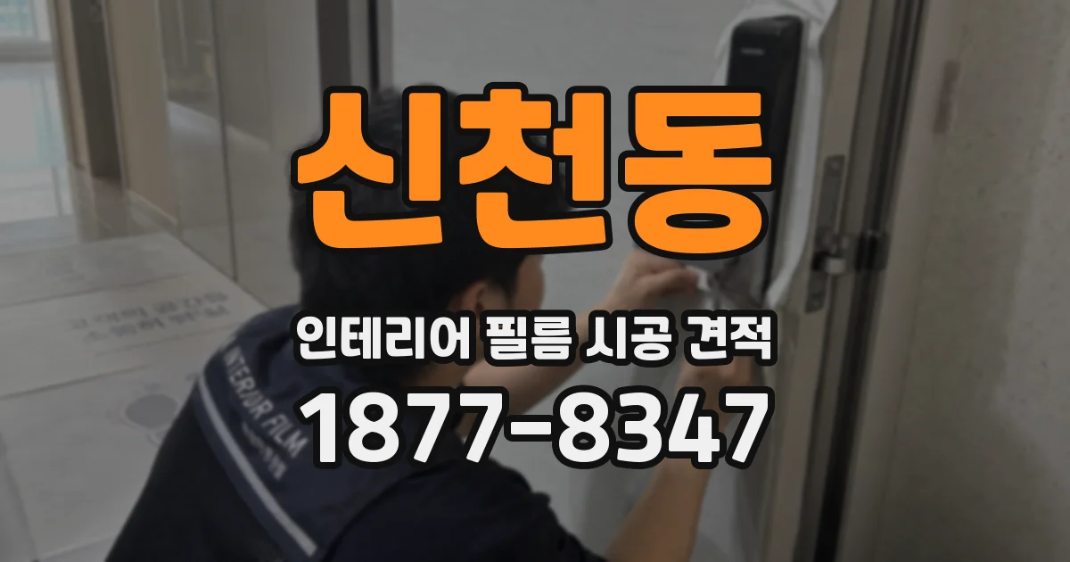 신천동 인테리어 필름 시공 견적