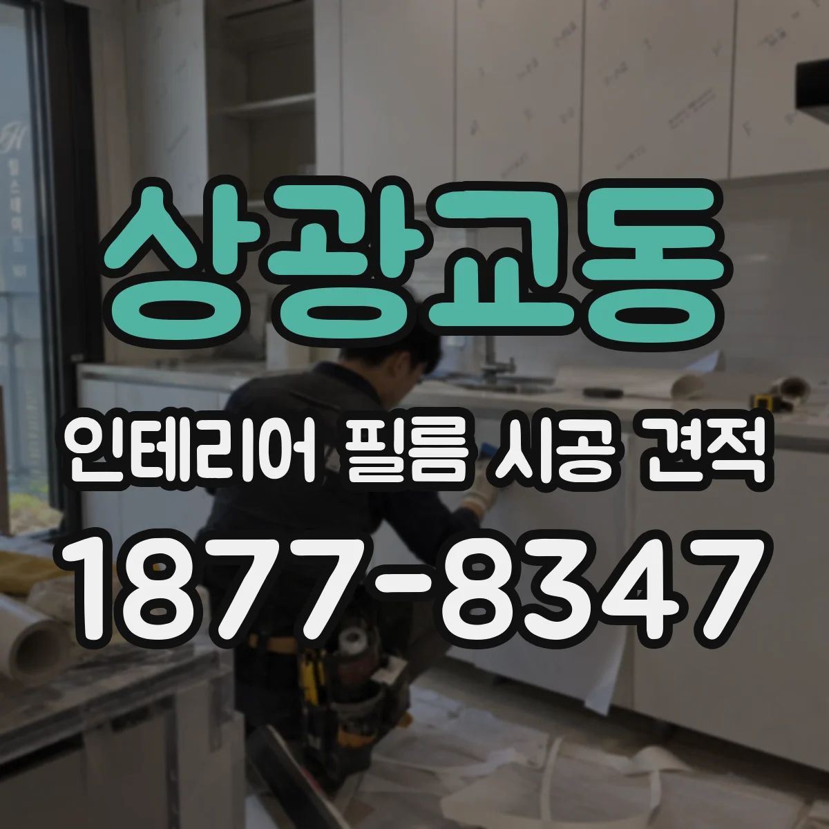 상광교동 인테리어 필름 시공 견적