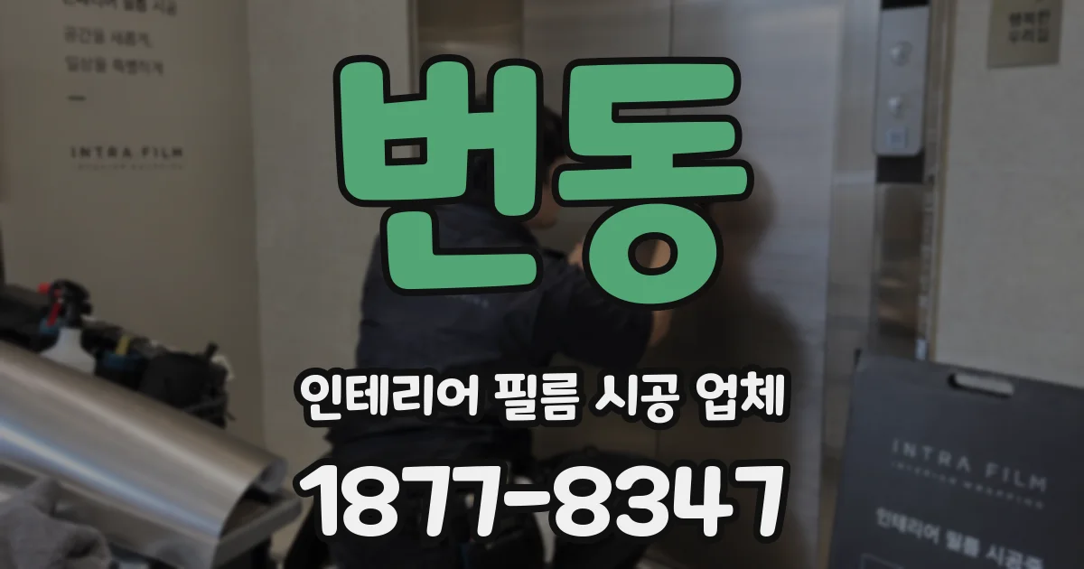 번동 인테리어 필름 시공 업체