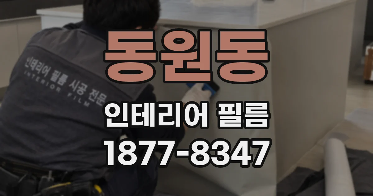 동원동 인테리어 필름