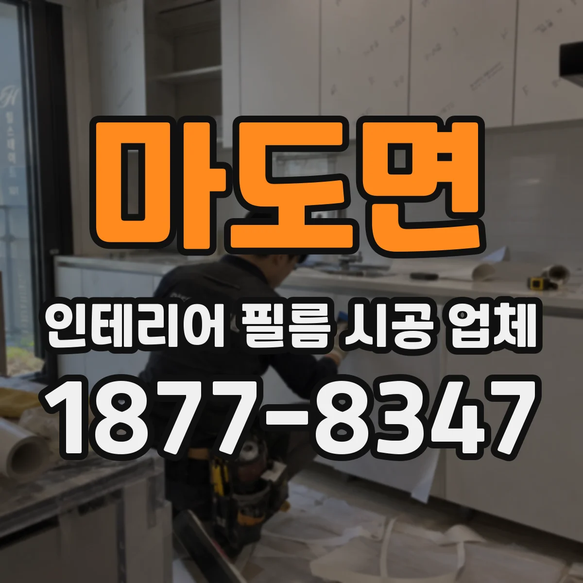 마도면 인테리어 필름 시공 업체