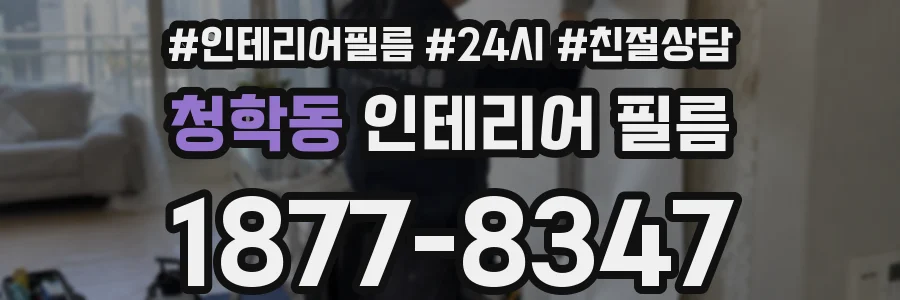 청학동 인테리어 필름