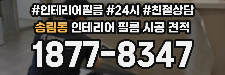 송림동 인테리어 필름 시공 견적