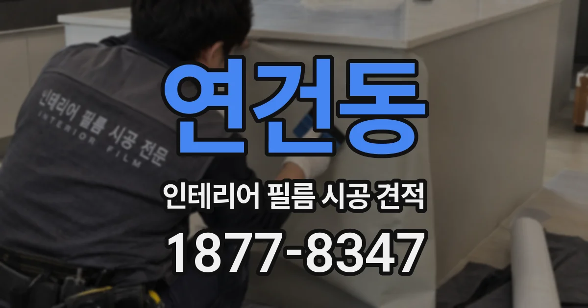 연건동 인테리어 필름 시공 견적