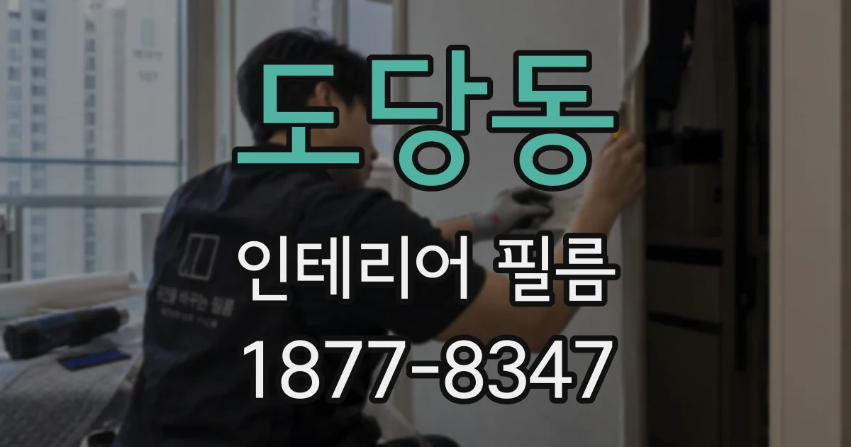 도당동 인테리어 필름