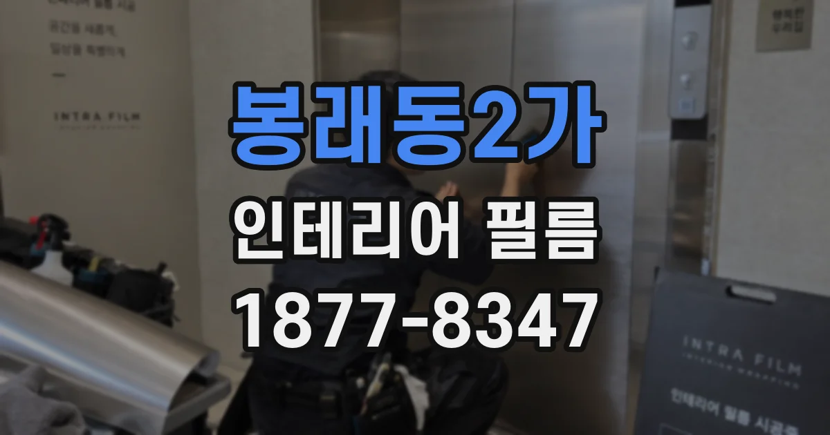봉래동2가 인테리어 필름
