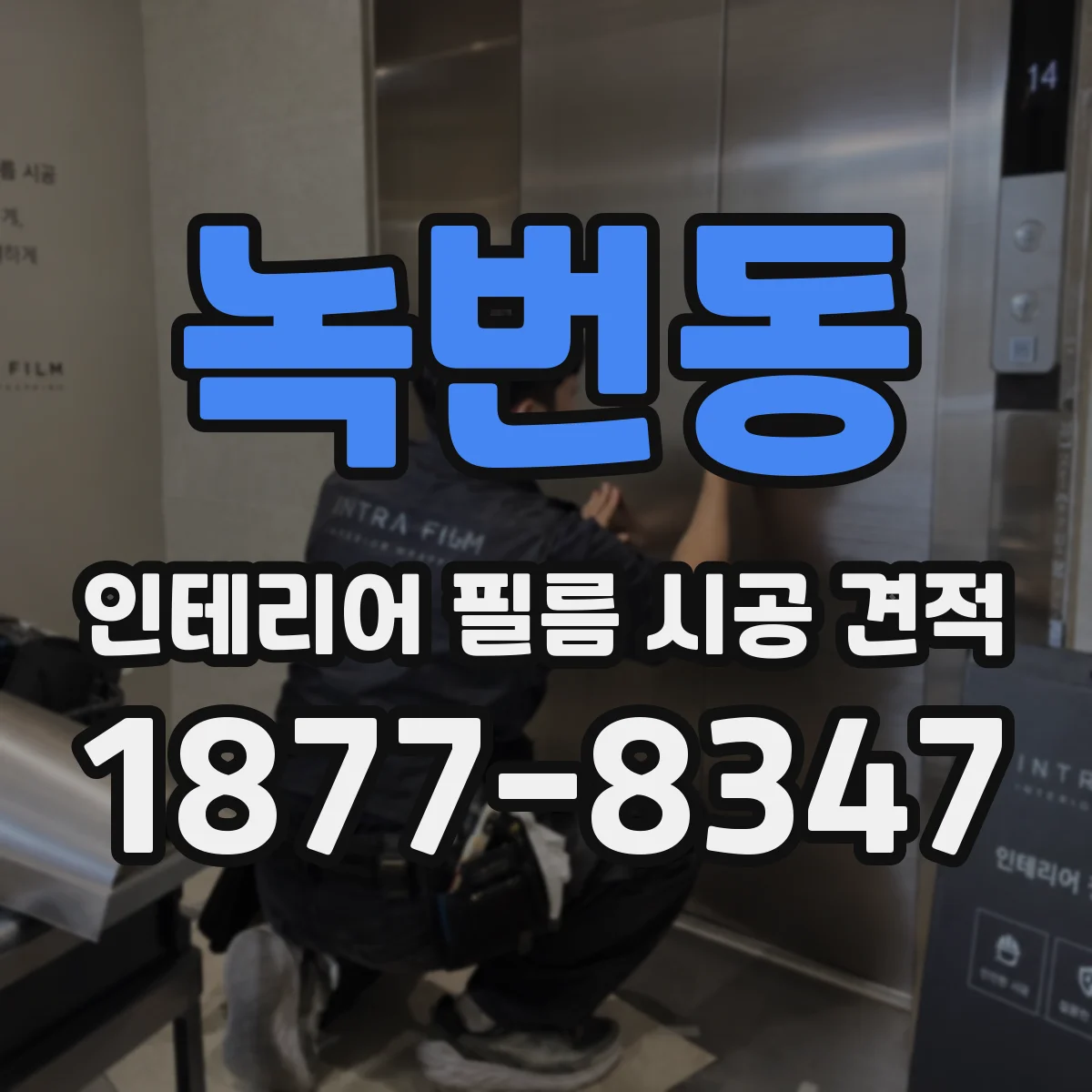 녹번동 인테리어 필름 시공 견적