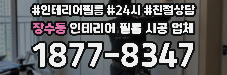 장수동 인테리어 필름 시공 업체