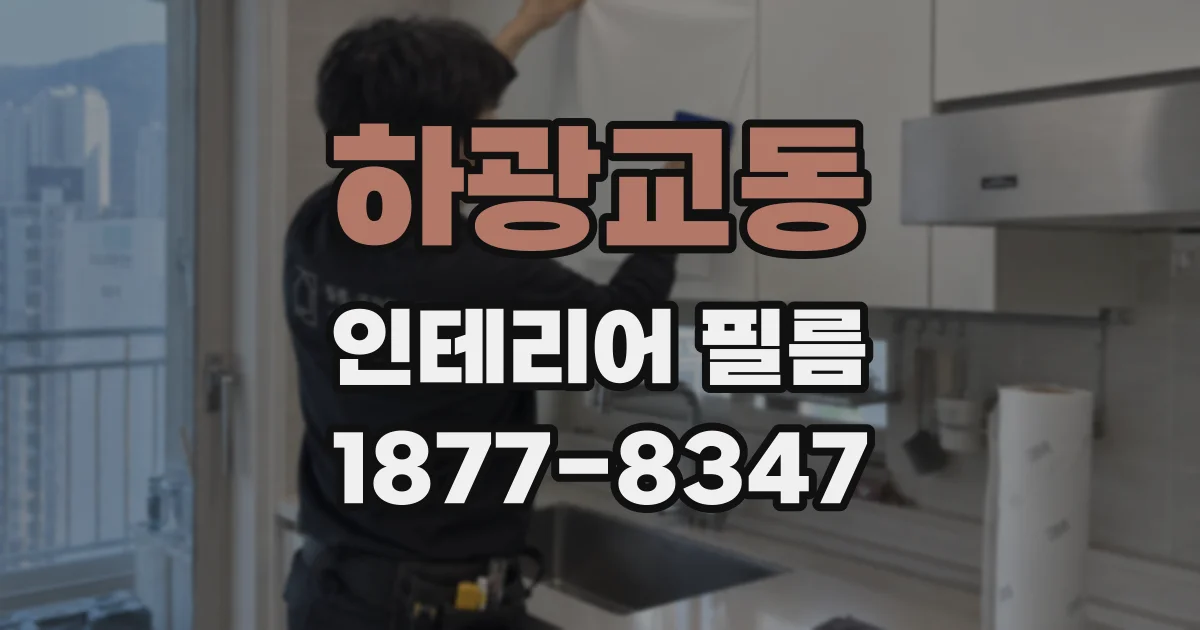 하광교동 인테리어 필름