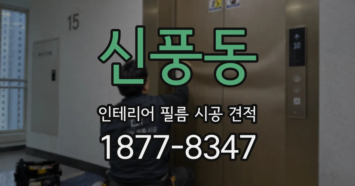 신풍동 인테리어 필름 시공 견적