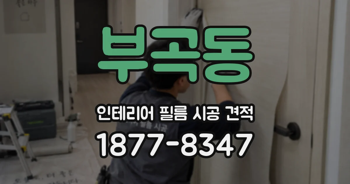 부곡동 인테리어 필름 시공 견적