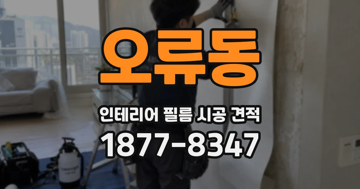 오류동 인테리어 필름 시공 견적