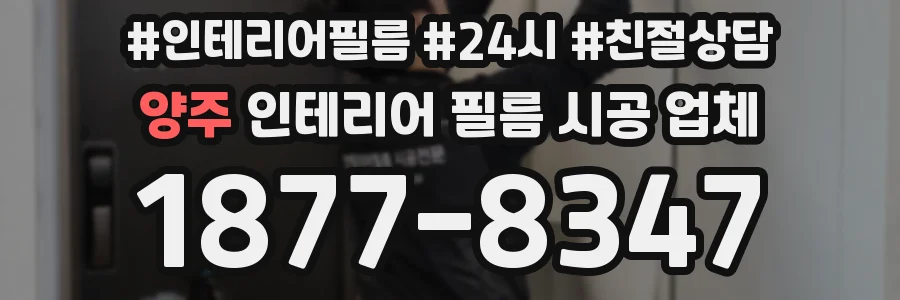 양주 인테리어 필름 시공 업체