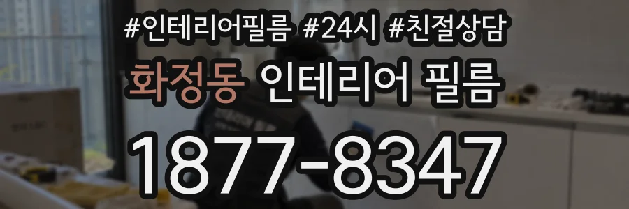화정동 인테리어 필름