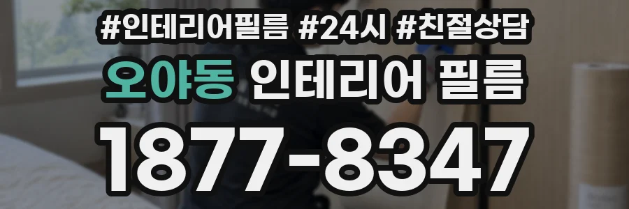 오야동 인테리어 필름