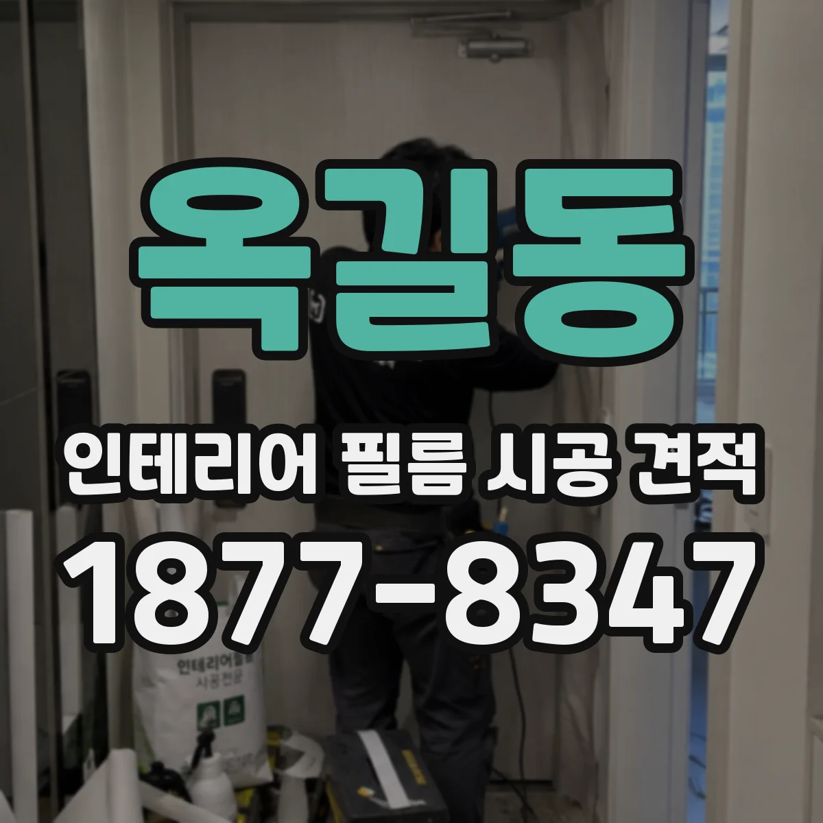 옥길동 인테리어 필름 시공 견적