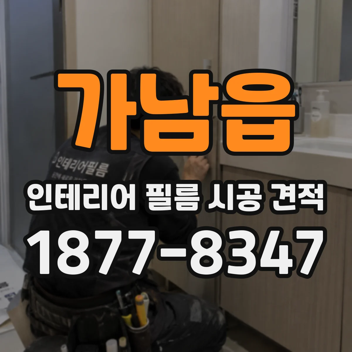 가남읍 인테리어 필름 시공 견적