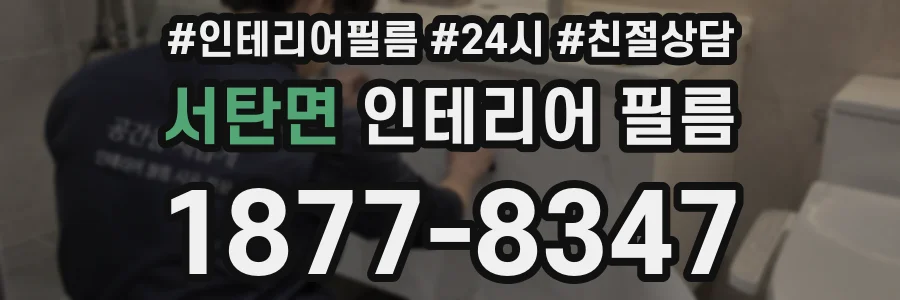 서탄면 인테리어 필름