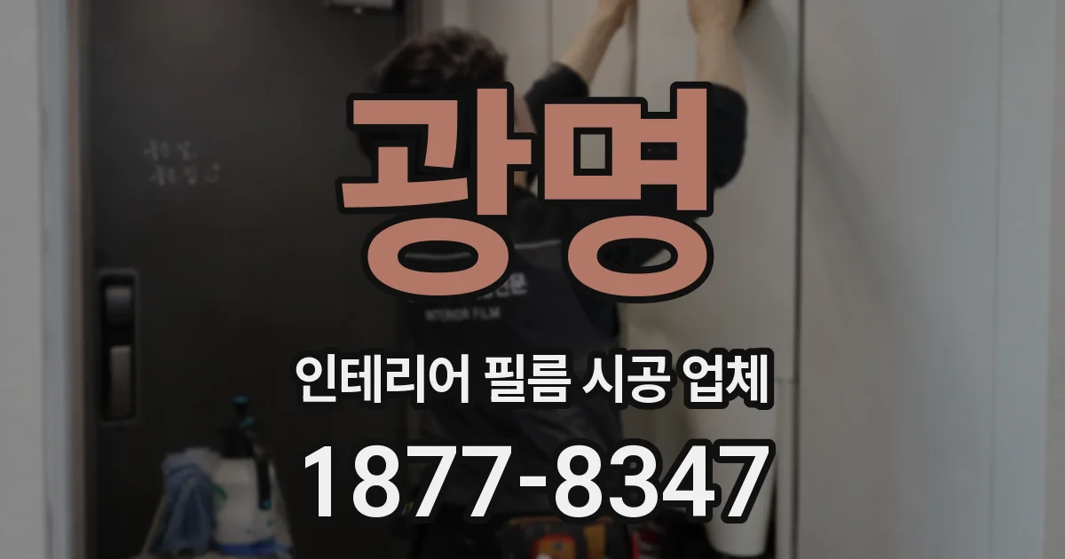 광명 인테리어 필름 시공 업체