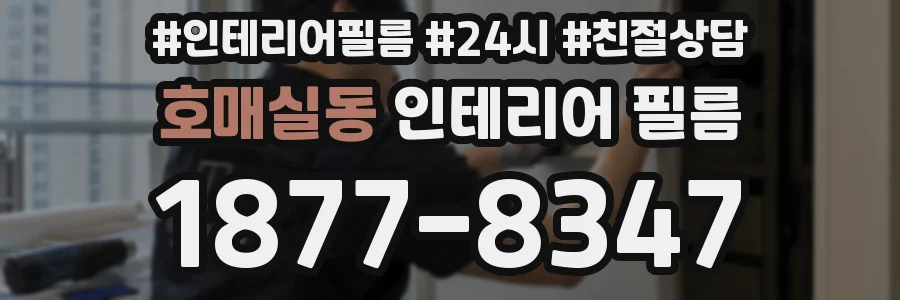 호매실동 인테리어 필름