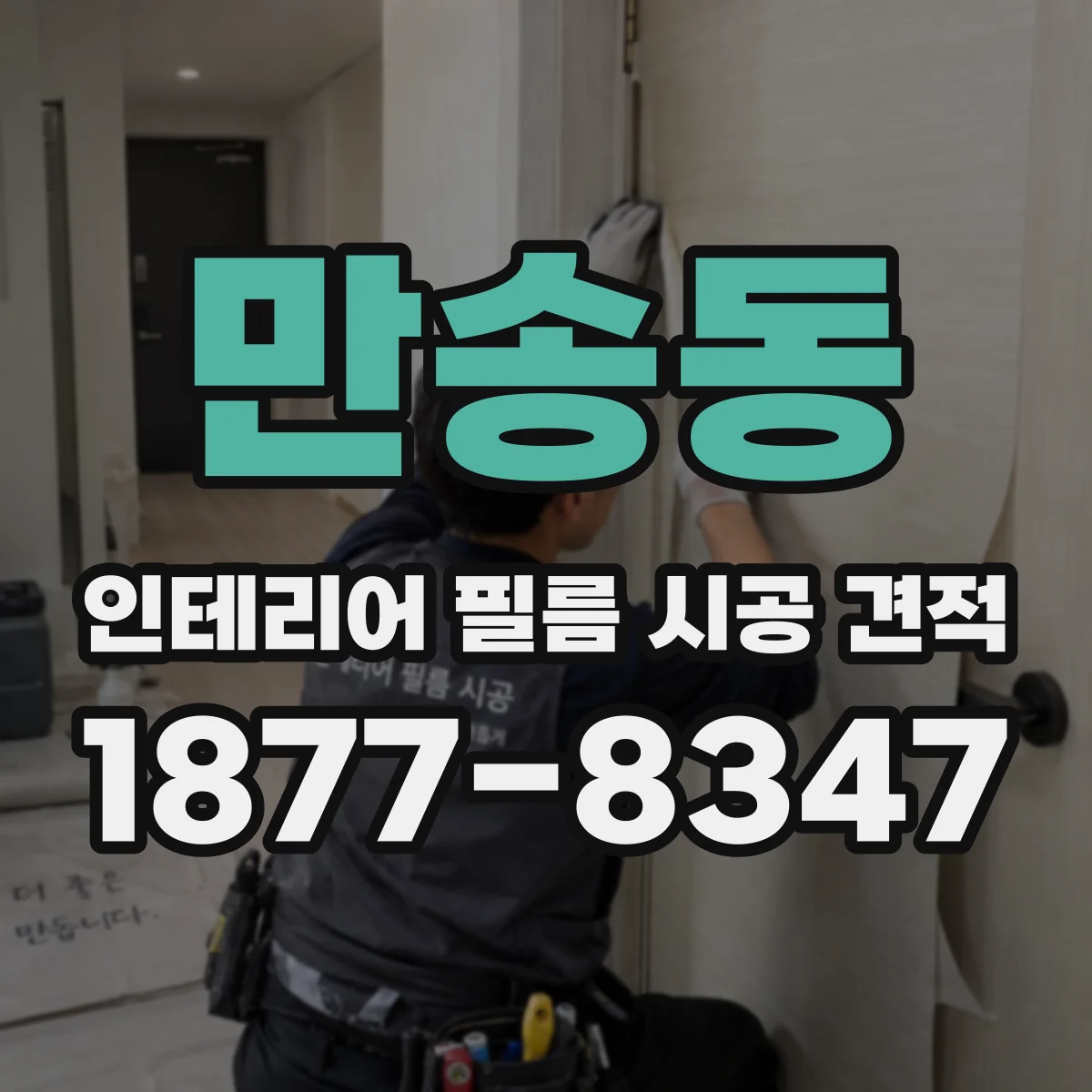 만송동 인테리어 필름 시공 견적