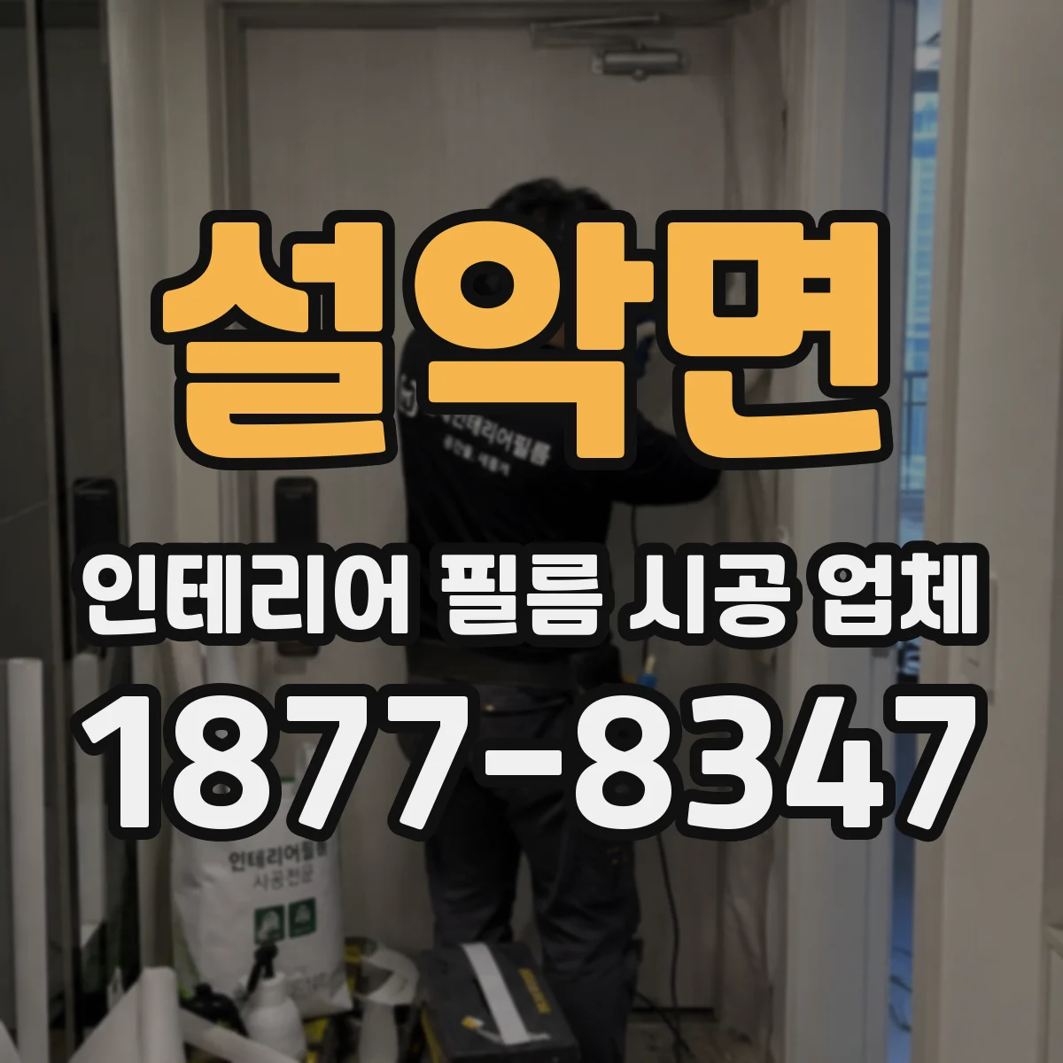 설악면 인테리어 필름 시공 업체