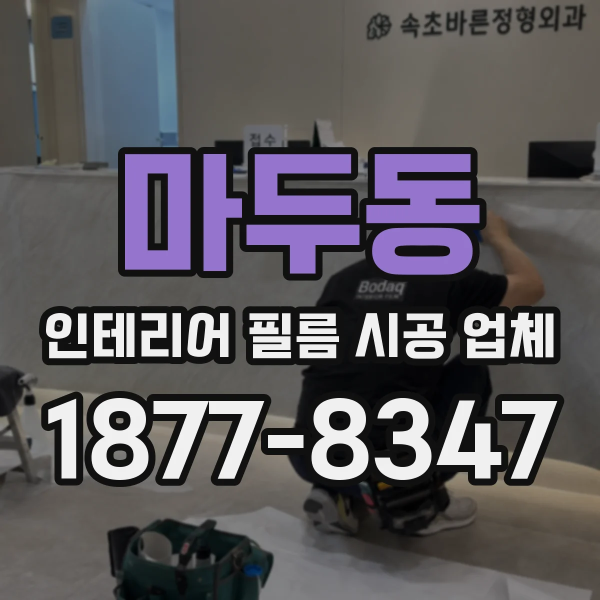 마두동 인테리어 필름 시공 업체
