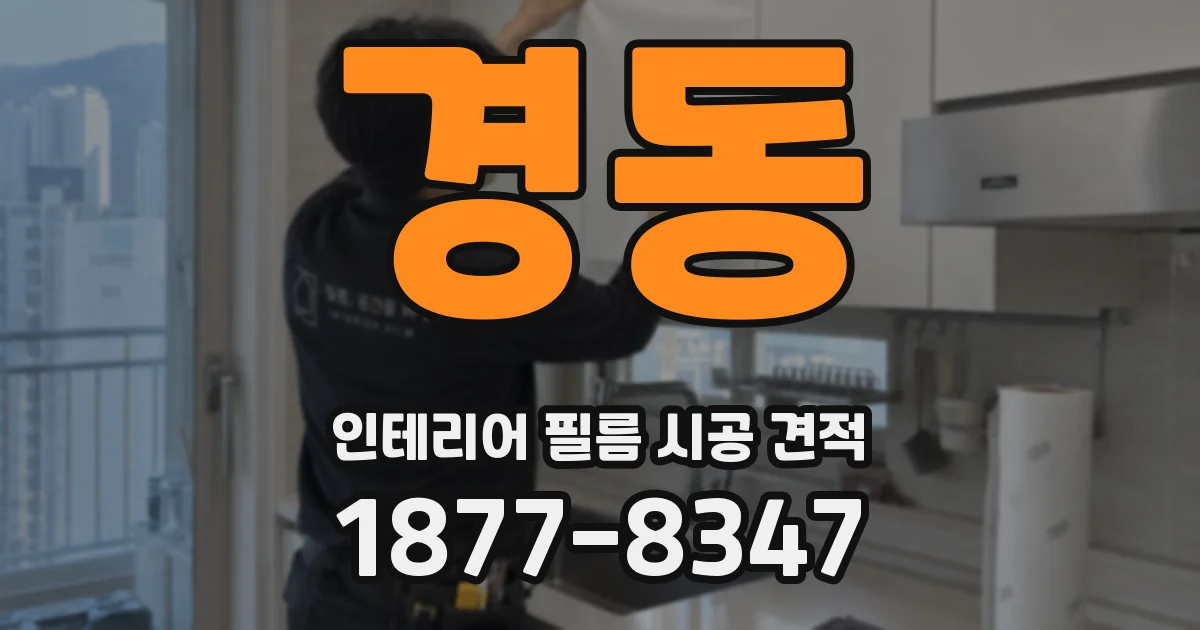 경동 인테리어 필름 시공 견적