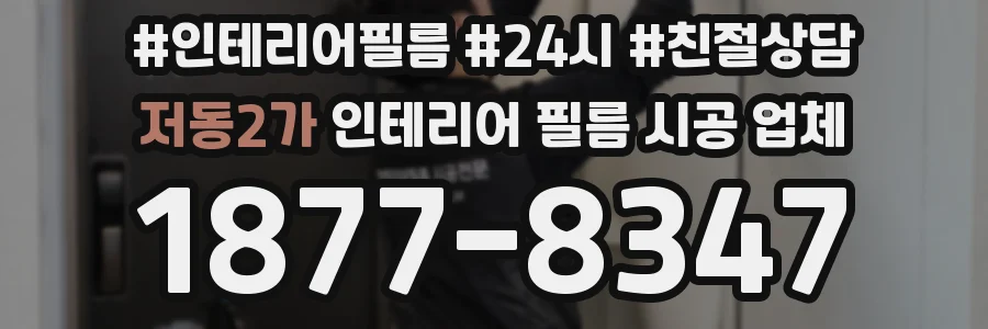 저동2가 인테리어 필름 시공 업체