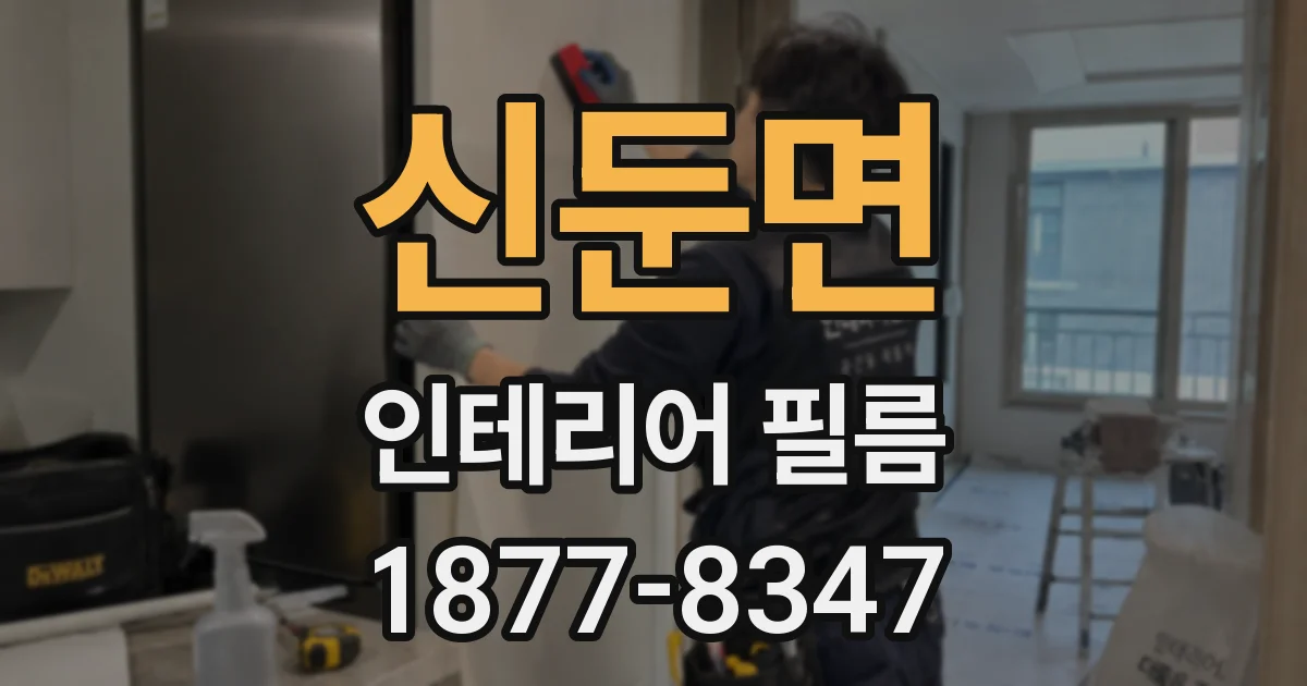 신둔면 인테리어 필름