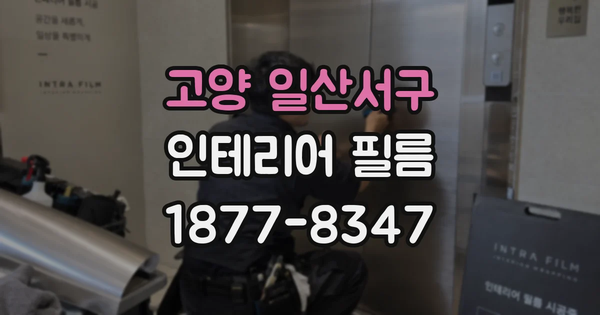 고양 일산서구 인테리어 필름