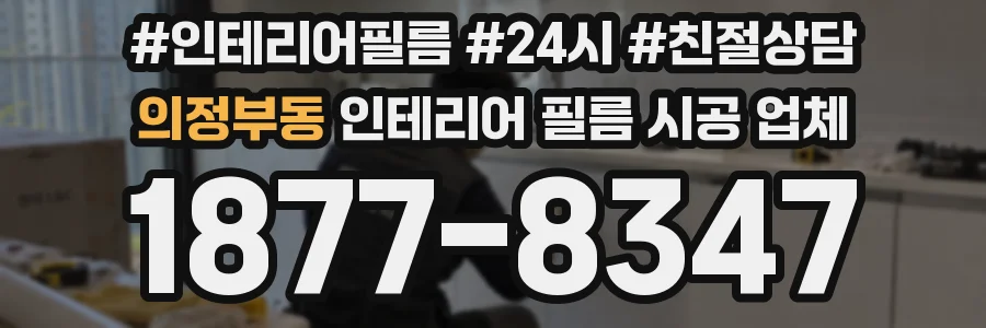 의정부동 인테리어 필름 시공 업체