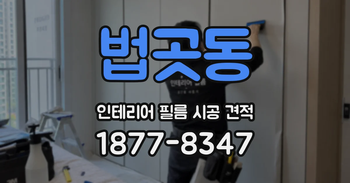 법곳동 인테리어 필름 시공 견적