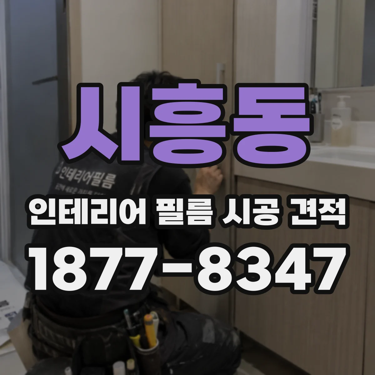 시흥동 인테리어 필름 시공 견적