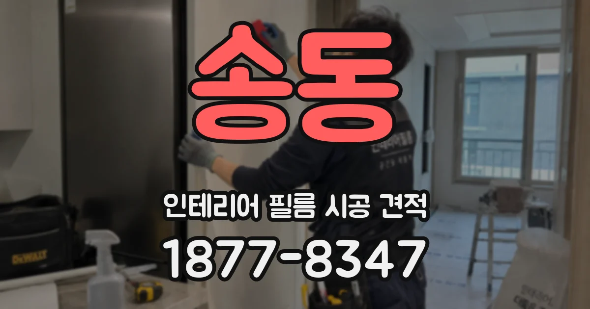 송동 인테리어 필름 시공 견적