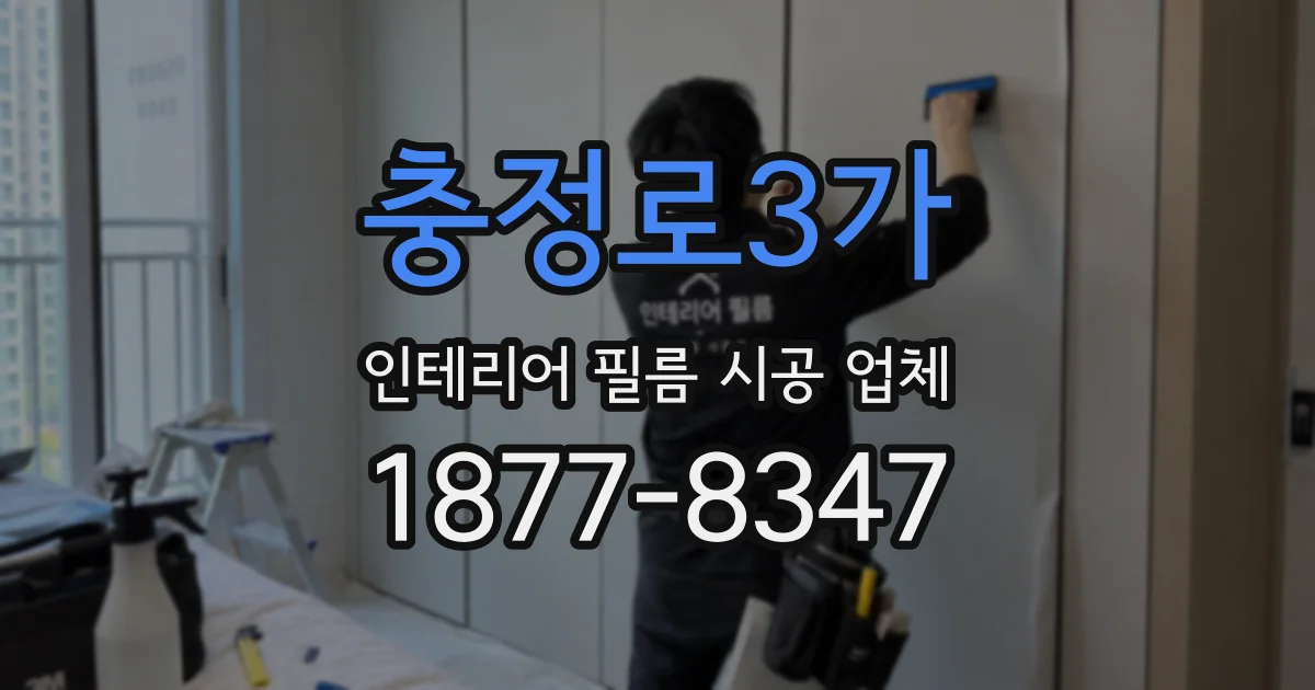 충정로3가 인테리어 필름 시공 업체