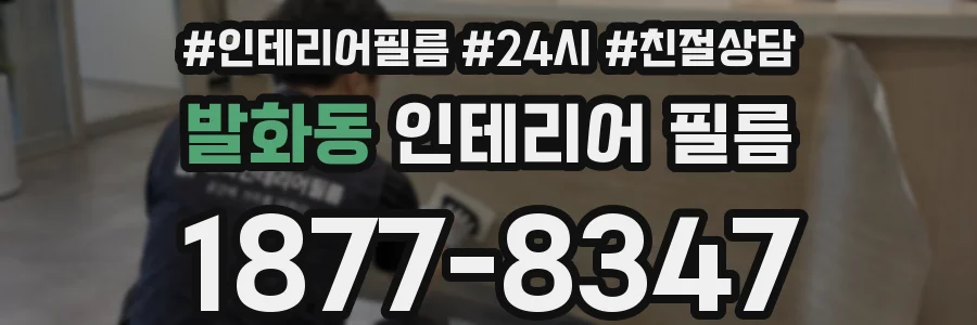 발화동 인테리어 필름