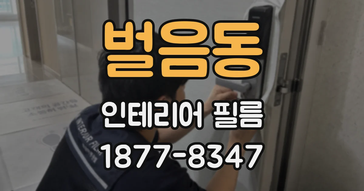 벌음동 인테리어 필름