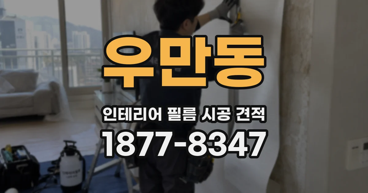 우만동 인테리어 필름 시공 견적