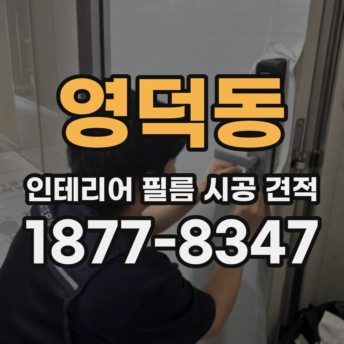 영덕동 인테리어 필름 시공 견적