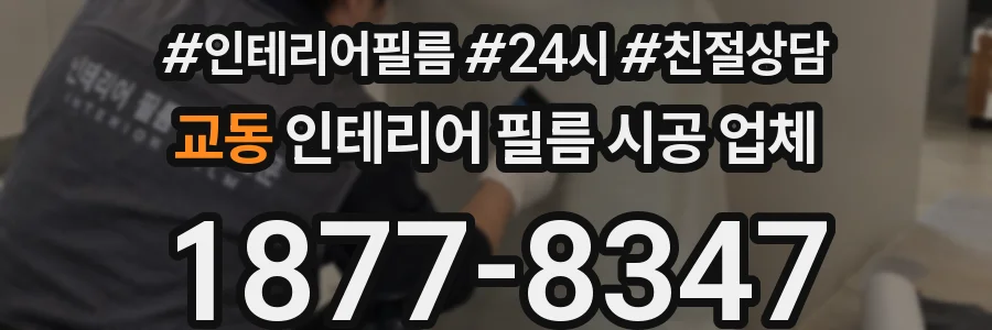 교동 인테리어 필름 시공 업체